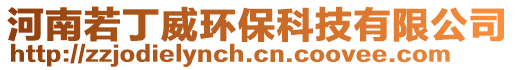 河南若丁威環保科技有限公司