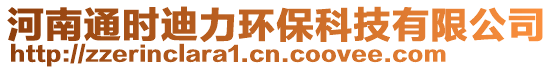 河南通時(shí)迪力環(huán)?？萍加邢薰? style=