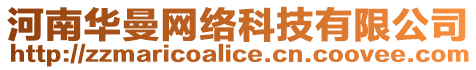 河南華曼網(wǎng)絡(luò)科技有限公司