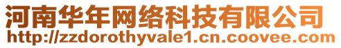 河南華年網(wǎng)絡(luò)科技有限公司