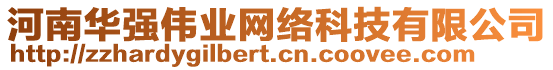 河南華強(qiáng)偉業(yè)網(wǎng)絡(luò)科技有限公司