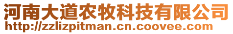 河南大道農(nóng)牧科技有限公司