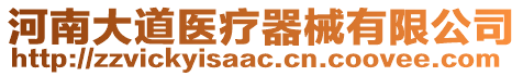 河南大道醫(yī)療器械有限公司