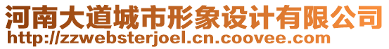 河南大道城市形象設(shè)計有限公司