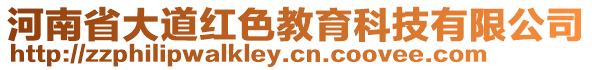 河南省大道紅色教育科技有限公司