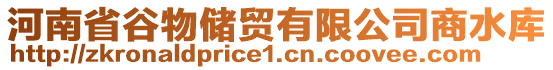 河南省谷物儲貿有限公司商水庫