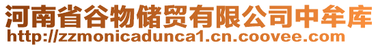 河南省谷物儲(chǔ)貿(mào)有限公司中牟庫(kù)