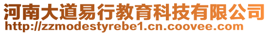 河南大道易行教育科技有限公司