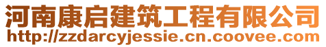 河南康啟建筑工程有限公司