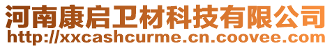 河南康啟衛(wèi)材科技有限公司