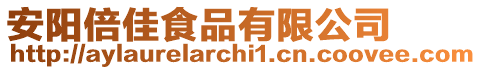 安陽倍佳食品有限公司