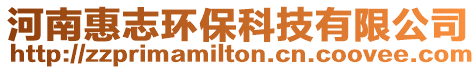 河南惠志環(huán)保科技有限公司