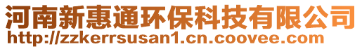 河南新惠通環保科技有限公司