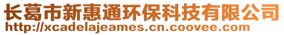 長葛市新惠通環(huán)保科技有限公司