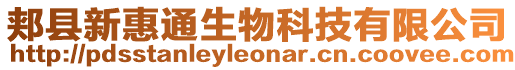 郟縣新惠通生物科技有限公司