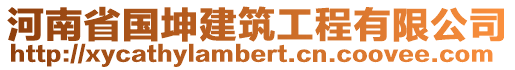 河南省國(guó)坤建筑工程有限公司