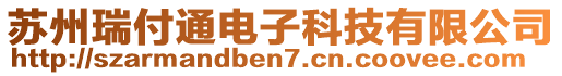 蘇州瑞付通電子科技有限公司