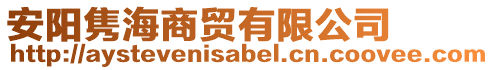安陽雋海商貿有限公司