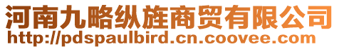 河南九略縱旌商貿有限公司