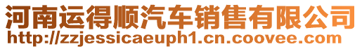 河南運得順汽車銷售有限公司