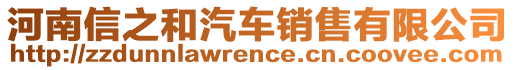 河南信之和汽車銷售有限公司