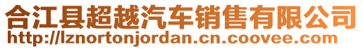 合江縣超越汽車銷售有限公司