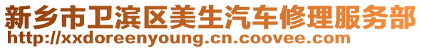 新鄉(xiāng)市衛(wèi)濱區(qū)美生汽車修理服務(wù)部