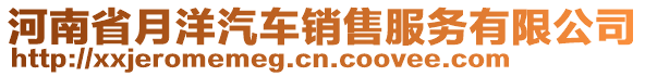 河南省月洋汽車銷售服務(wù)有限公司