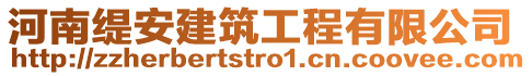 河南緹安建筑工程有限公司