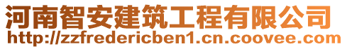 河南智安建筑工程有限公司