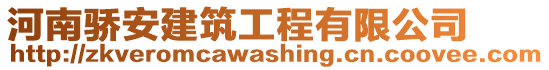 河南驕安建筑工程有限公司