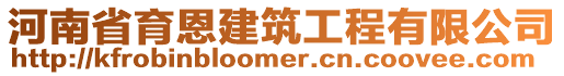 河南省育恩建筑工程有限公司