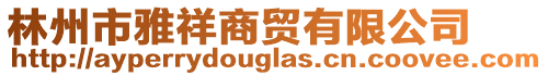 林州市雅祥商貿有限公司