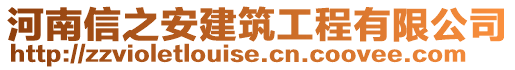 河南信之安建筑工程有限公司