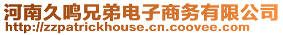 河南久鳴兄弟電子商務有限公司