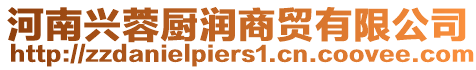 河南興蓉廚潤商貿有限公司