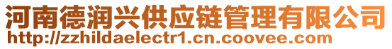 河南德潤興供應鏈管理有限公司