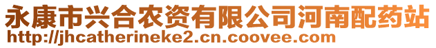 永康市興合農資有限公司河南配藥站