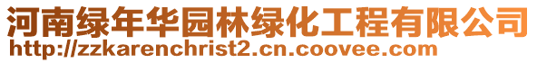 河南綠年華園林綠化工程有限公司