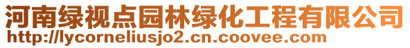 河南綠視點(diǎn)園林綠化工程有限公司