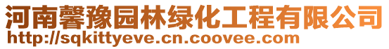 河南馨豫園林綠化工程有限公司
