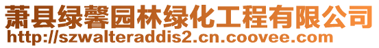 蕭縣綠馨園林綠化工程有限公司