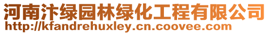 河南汴綠園林綠化工程有限公司
