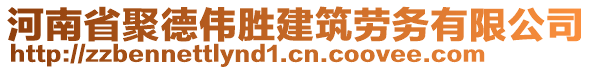 河南省聚德偉勝建筑勞務(wù)有限公司