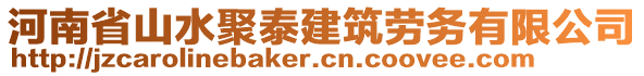 河南省山水聚泰建筑勞務有限公司