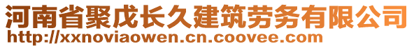 河南省聚戊長(zhǎng)久建筑勞務(wù)有限公司