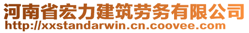 河南省宏力建筑勞務(wù)有限公司