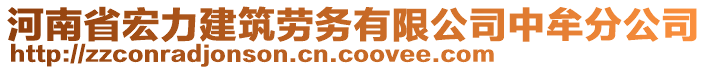 河南省宏力建筑勞務(wù)有限公司中牟分公司