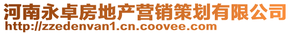 河南永卓房地產營銷策劃有限公司