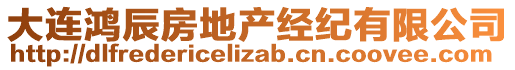 大連鴻辰房地產(chǎn)經(jīng)紀(jì)有限公司